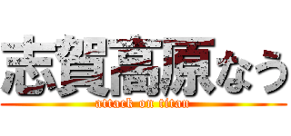 志賀高原なう (attack on titan)