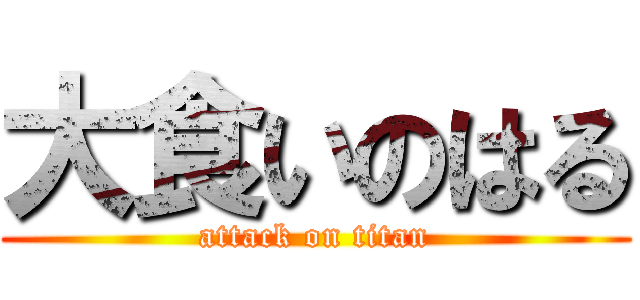 大食いのはる (attack on titan)