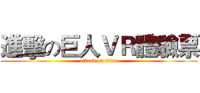 進擊の巨人ＶＲ體驗票 (attack on titan)
