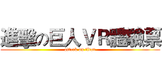 進擊の巨人ＶＲ體驗票 (attack on titan)