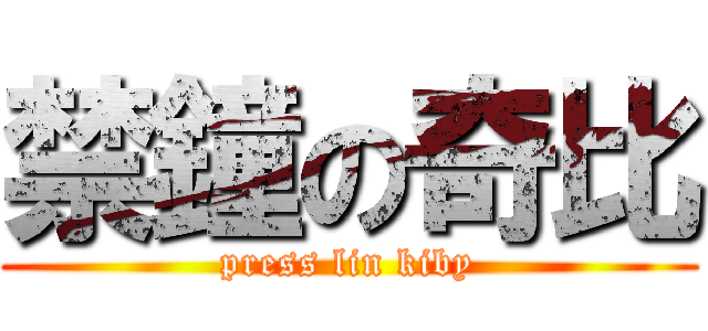 禁鐘の奇比 (press lin kiby)