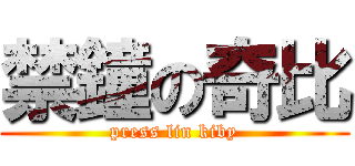 禁鐘の奇比 (press lin kiby)