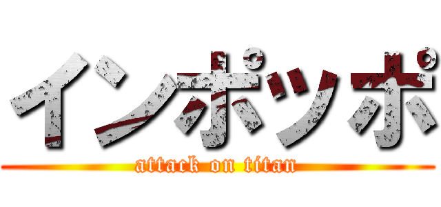 インポッポ (attack on titan)