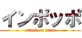インポッポ (attack on titan)