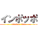 インポッポ (attack on titan)