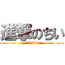 進撃のちい (ﾋﾌﾐｶﾞﾁｺﾁ)