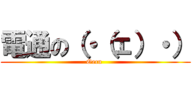 電通の（・（ェ）・） (Oecu )