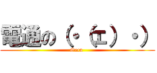 電通の（・（ェ）・） (Oecu )