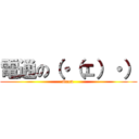 電通の（・（ェ）・） (Oecu )