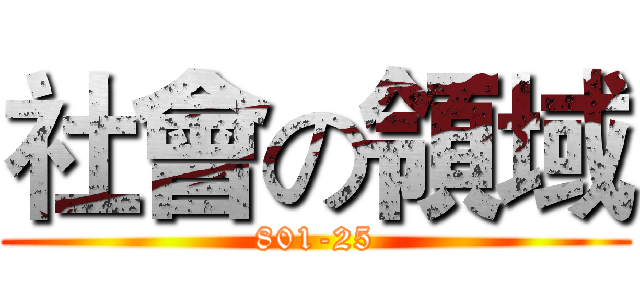 社會の領域 (801-25)