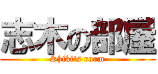 志木の部屋 (Shiki's room)