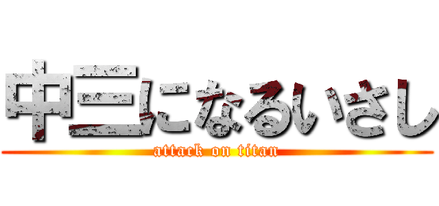 中三になるいさし (attack on titan)