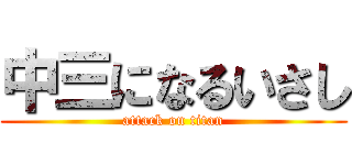 中三になるいさし (attack on titan)