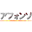 アフォンソ (attack on titan)