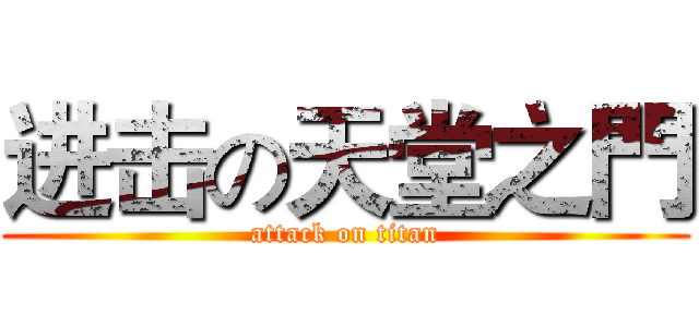 进击の天堂之門 (attack on titan)