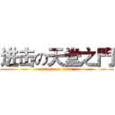进击の天堂之門 (attack on titan)