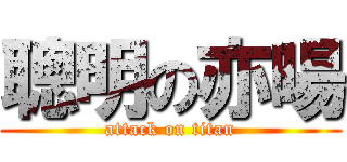 聰明の亦暘 (attack on titan)