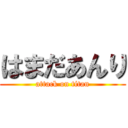 はまだあんり (attack on titan)