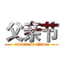 父亲节 (attack on titan)