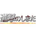 進撃のしまだ (attack on shimada)