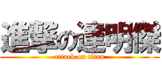 進撃の達明傑 (attack on titan)