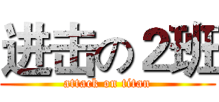 进击の２班 (attack on titan)