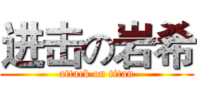 进击の岩希 (attack on titan)