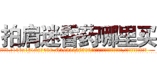 拍肩迷昏药哪里买 (拍肩迷昏药哪里买【电.话156x1318x7580-Q1991936399鑫宏药业】我们做的是长期生意,靠的是老客户长期支持
参考消息网2月20日报道 韩媒称，“剩女多、离婚率高的城市，房价一定会上涨。”这是中国经济学家金岩石2016年12月参加在上海举行的房地产相关论坛时说的话。
)