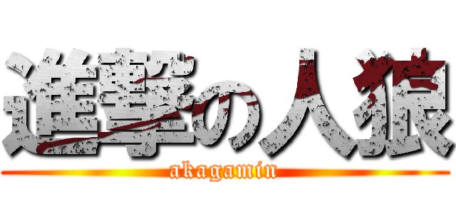 進撃の人狼 (akagamin)