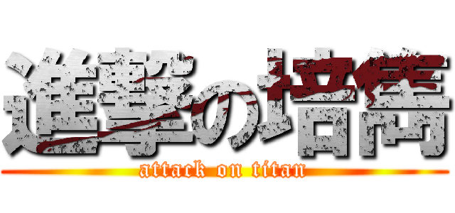 進撃の培雋 (attack on titan)