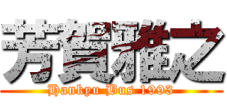 芳賀雅之 (Hankyu Bus 1993)