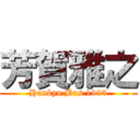 芳賀雅之 (Hankyu Bus 1993)