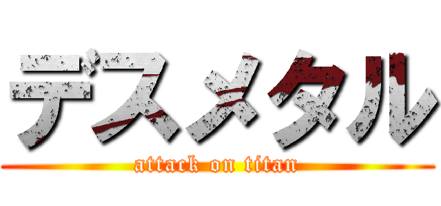 デスメタル (attack on titan)