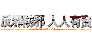 反邪防邪 人人有责 (attack on titan)