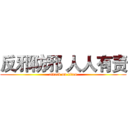 反邪防邪 人人有责 (attack on titan)