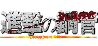 進擊の鋼管 (attack on titan)