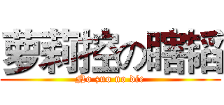 萝莉控の瞎韬 (No zuo no die)