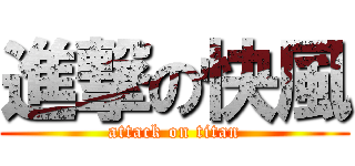 進撃の快風 (attack on titan)