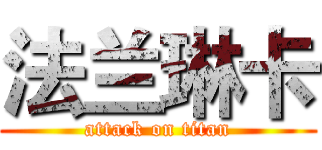 法兰琳卡 (attack on titan)