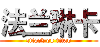 法兰琳卡 (attack on titan)