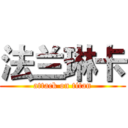 法兰琳卡 (attack on titan)