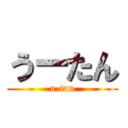 うーたん (u-tan)