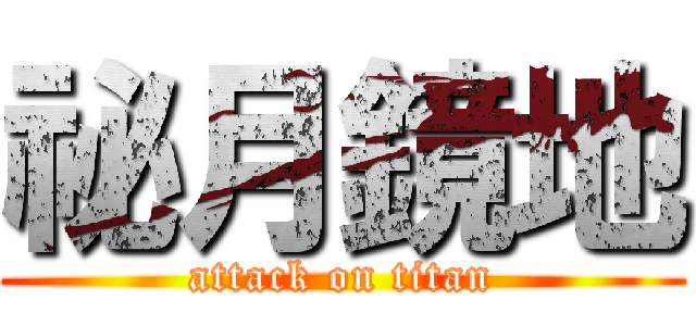 祕月鏡地 (attack on titan)