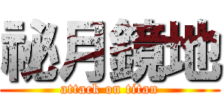 祕月鏡地 (attack on titan)