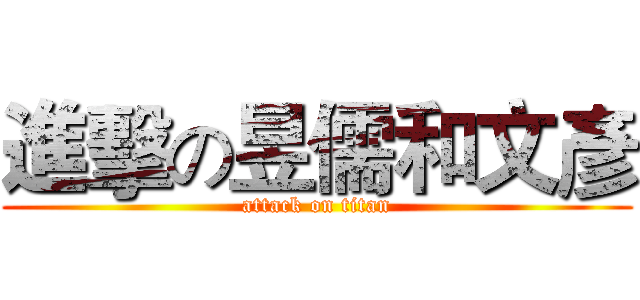 進擊の昱儒和文彥 (attack on titan)