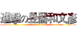 進擊の昱儒和文彥 (attack on titan)