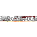 進擊の昱儒和文彥 (attack on titan)