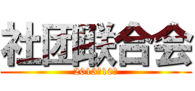社团联合会 (2013年10月)