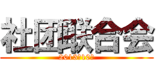 社团联合会 (2013年10月)
