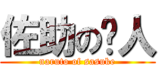 佐助の鸣人 (naruto of sasuke)